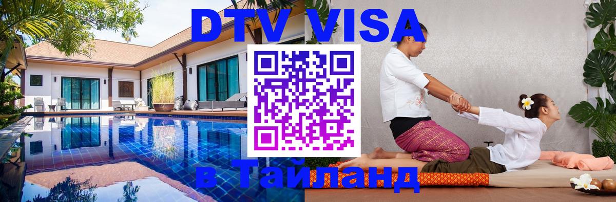 Сколько стоит виза DTV в Тайланд 