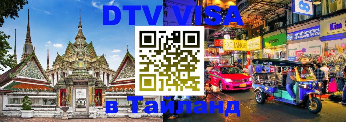 Сколько стоит виза DTV в Тайланд 