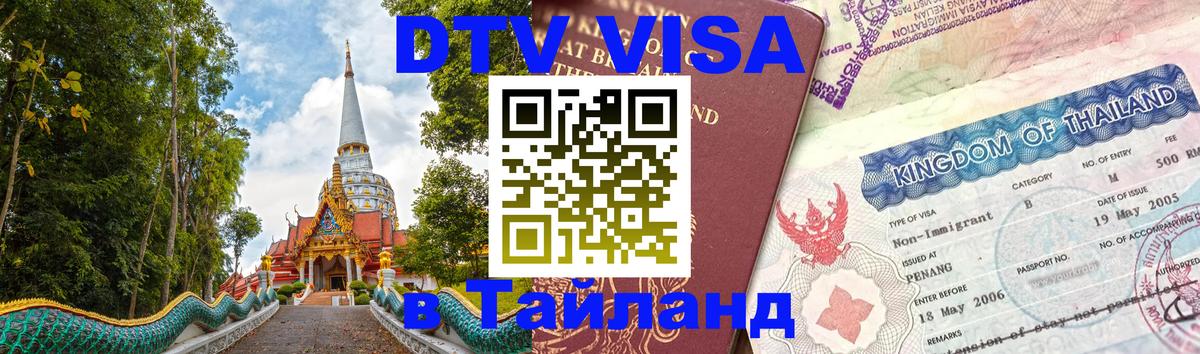 DTV Visa Thailand — прайс и условия, виза без дополнительных документов - Норильск  05.12.2025 